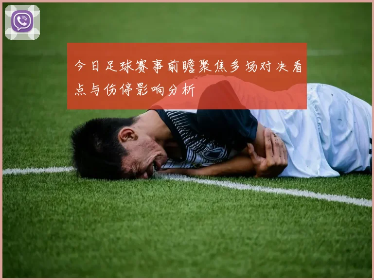 今日足球赛事前瞻聚焦多场对决看点与伤停影响分析