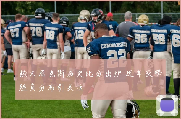 热火尼克斯历史比分出炉 近年交锋胜负分布引关注