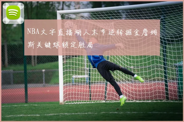NBA文字直播湖人末节逆转掘金詹姆斯关键球锁定胜局
