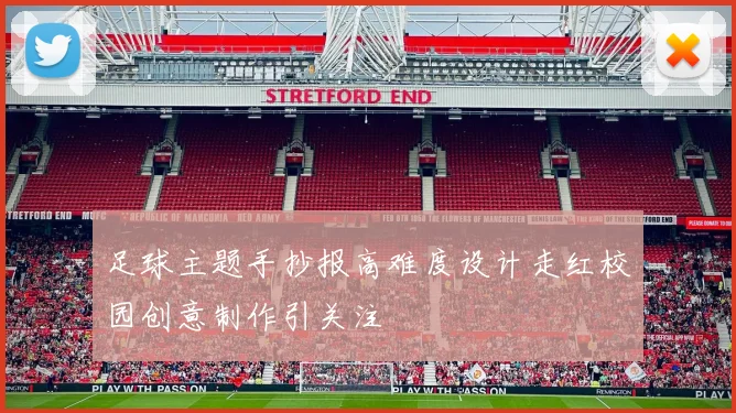 足球主题手抄报高难度设计走红校园创意制作引关注