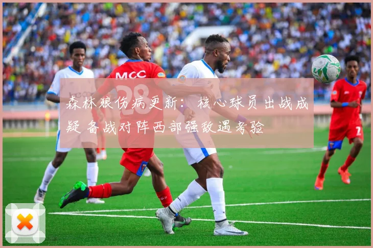 森林狼伤病更新：核心球员出战成疑 备战对阵西部强敌遇考验