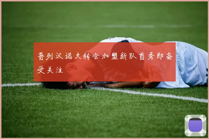 普列汉诺夫转会加盟新队首秀即备受关注