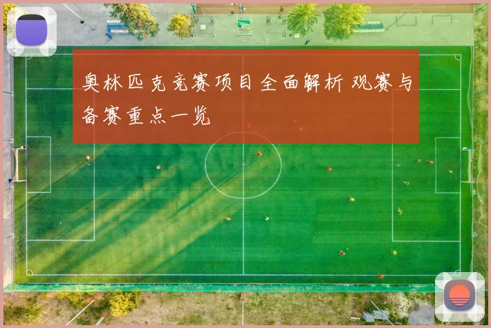 奥林匹克竞赛项目全面解析 观赛与备赛重点一览