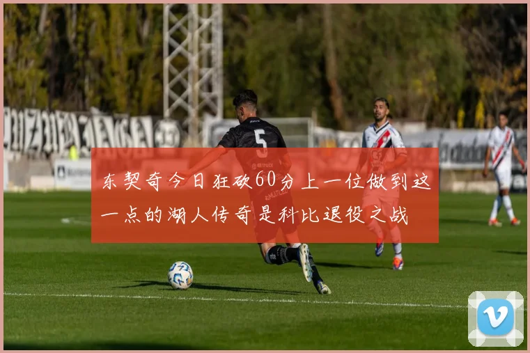 东契奇今日狂砍60分上一位做到这一点的湖人传奇是科比退役之战