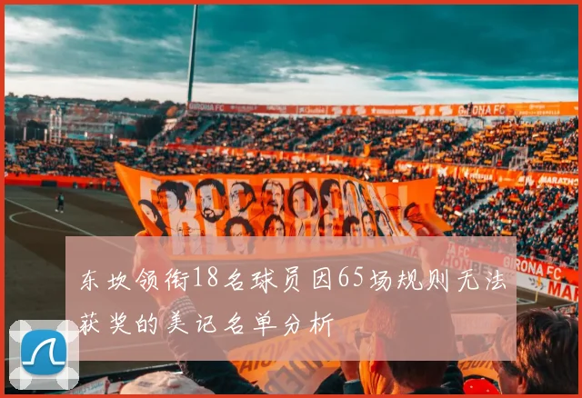 东坎领衔18名球员因65场规则无法获奖的美记名单分析