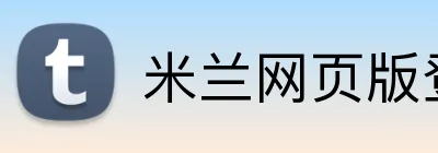 米兰网页版登录入口 logo